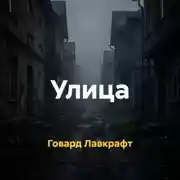 Постер книги Улица