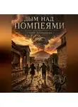 Сергей Диковинный - Дым над Помпеями