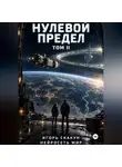 ИГОРЬ СКАКУН - Нулевой предел. ТОМ 2