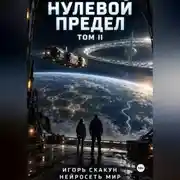 Постер книги Нулевой предел. ТОМ 2