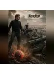 Василий Драгослав - Колобок