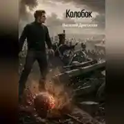 Постер книги Колобок
