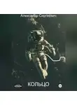 Александр Малышев - Кольцо