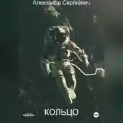 Постер книги Кольцо
