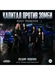 Олег Неверов - Капитал против зомби
