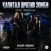 Постер книги Капитал против зомби