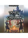 Александр Андреев - Танец с саблями между Днепром и Дунаем: части первая и вторая