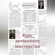 Постер книги Курс актерского мастерства