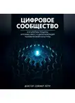 Петр Сойфер - Цифровое сообщество