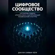 Постер книги Цифровое сообщество
