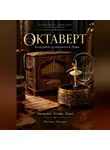 Феникс Фламм - Октаверт: камертон человеческой души