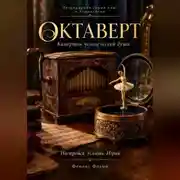 Постер книги Октаверт: камертон человеческой души