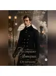 Лена Коваленко - На страже Империи. Отличник