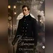 Постер книги На страже Империи. Отличник