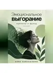 Anna Hardikainena - Эмоциональное выгорание: причины и выход