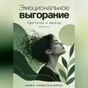 Постер книги Эмоциональное выгорание: причины и выход