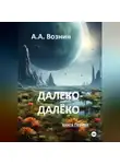 Андрей Вознин - Далеко-далёко (книга Первая)