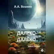 Постер книги Далеко-далёко (книга Первая)