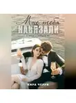 Кира Черри - Мне тебя навязали