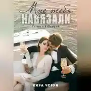 Постер книги Мне тебя навязали