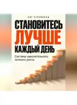 Кит Стрейквуд - Становитесь лучше каждый день. Система накопительного личного роста