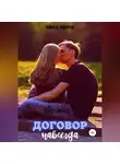 Кира Черри - Договор навсегда