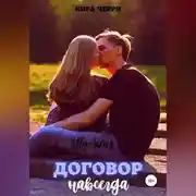 Постер книги Договор навсегда