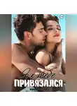 Кира Черри - Я к тебе привязался