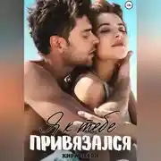 Постер книги Я к тебе привязался