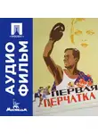  Андрей Фролов - Первая перчатка - аудиофильм