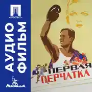 Постер книги Первая перчатка - аудиофильм