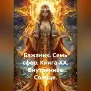 Постер книги Бажаник. Семь сфер. Книга XX. Внутреннее Солнце