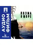 Александр Довженко - Поэма о море - аудиофильм