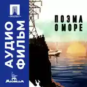 Постер книги Поэма о море - аудиофильм