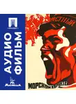 Василий Журавлев - Морской характер - аудиофильм