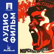 Постер книги Морской характер - аудиофильм