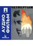 Александр Столпер - Четвертый - аудиофильм