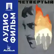 Постер книги Четвертый - аудиофильм