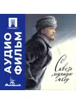 Аркадий Кольцатый - Сквозь ледяную мглу - аудиофильм