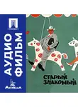 Игорь Ильинский - Старый знакомый - аудиофильм