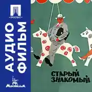 Постер книги Старый знакомый - аудиофильм