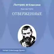 Постер книги Отверженные. Книга первая. ПРАВЕДНИК