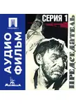 Алексей Салтыков - Председатель. Серия 1 - аудиофильм