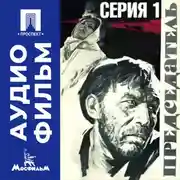 Постер книги Председатель. Серия 1 - аудиофильм