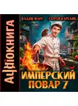 Сергей Карелин - Имперский повар 7