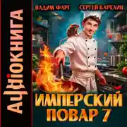 Постер книги Имперский повар 7