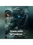 Ярослав Северцев - Чужое небо. Штрафник