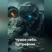 Постер книги Чужое небо. Штрафник