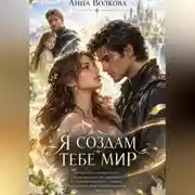 Постер книги Я создам тебе мир