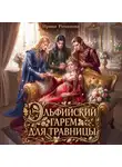 Ирина Романова - Эльфийский гарем для травницы